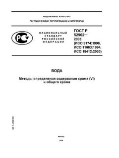 GOST R 52962-2008