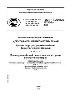 GOST R ISO/IEC 19785-2-2008