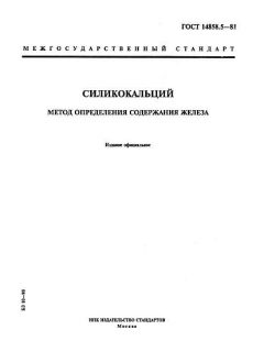 GOST 14858.5-81