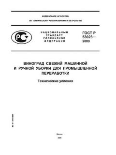 GOST R 53023-2008