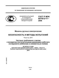 GOST R IEC 60745-2-11-2008