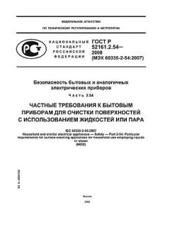 GOST R 52161.2.54-2008