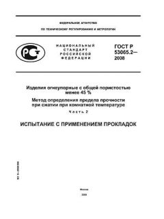 GOST R 53065.2-2008