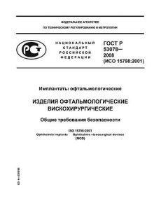 GOST R 53078-2008