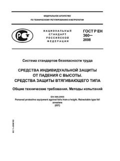 GOST R EN 360-2008