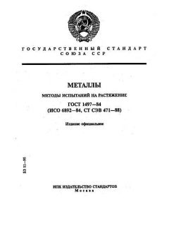 GOST 1497-84