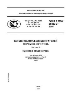 GOST R IEC 60252-2-2008