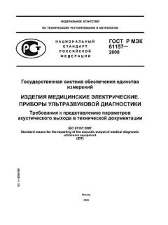 GOST R IEC 61157-2008