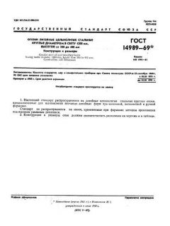 GOST 14989-69