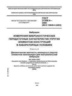 GOST 31368.4-2008