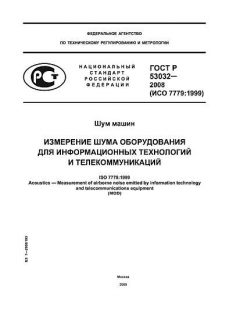 GOST R 53032-2008