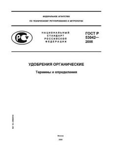 GOST R 53042-2008