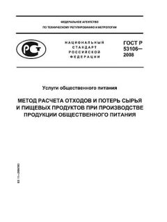 GOST R 53106-2008