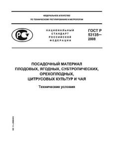 GOST R 53135-2008
