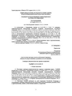 SanPiN 2.1.8/2.2.4.2489-09