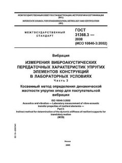 GOST 31368.3-2008