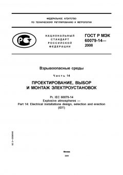 GOST R IEC 60079-14-2008
