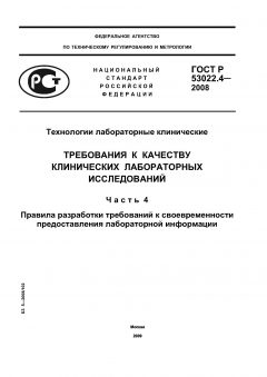GOST R 53022.4-2008