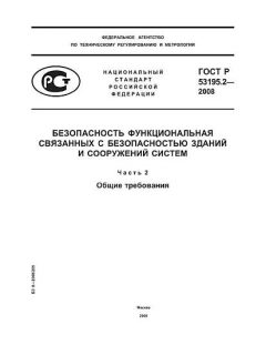 GOST R 53195.2-2008