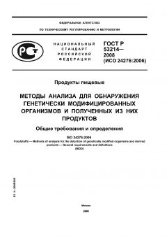 GOST R 53214-2008