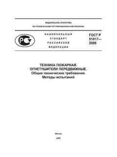 GOST R 51017-2009