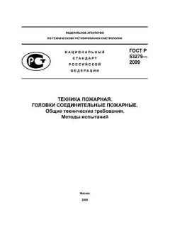 GOST R 53279-2009
