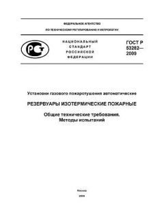 GOST R 53282-2009