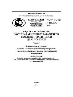 GOST R IEC 61223-3-5-2008