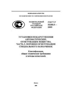 GOST R 53280.5-2009