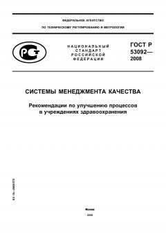 GOST R 53092-2008