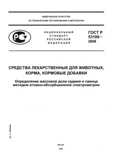 GOST R 53100-2008