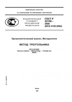 GOST R 53159-2008