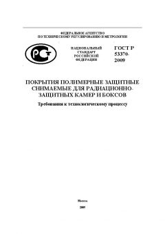GOST R 53370-2009