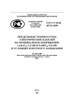 GOST R IEC 60724-2009