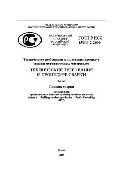 GOST R ISO 15609-2-2009