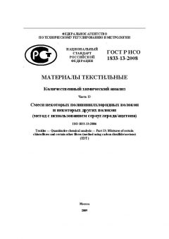 GOST R ISO 1833-13-2008