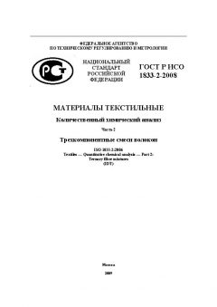 GOST R ISO 1833-2-2008