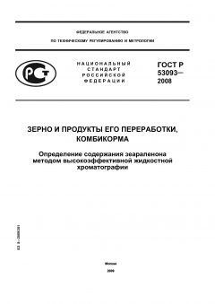 GOST R 53093-2008