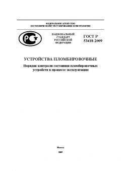 GOST R 53418-2009