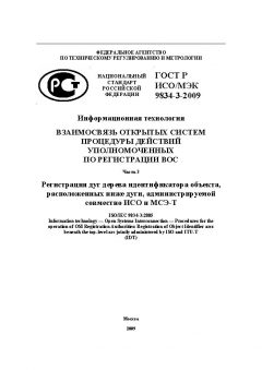 GOST R ISO/IEC 9834-3-2009