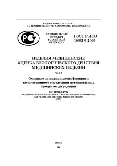 GOST R ISO 10993-9-2009