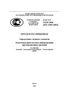 GOST R 53150-2008