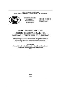 GOST R ISO 22005-2009