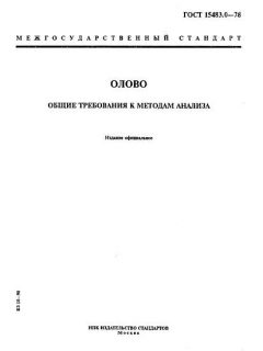 GOST 15483.0-78