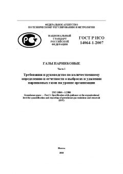GOST R ISO 14064-1-2007