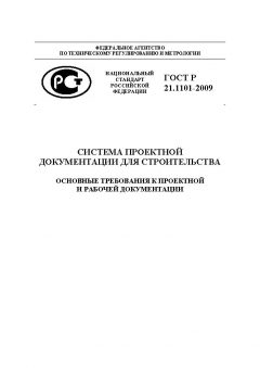 GOST R 21.1101-2009