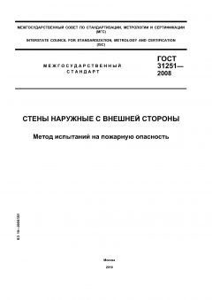 GOST 31251-2008