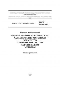 GOST 31244-2004