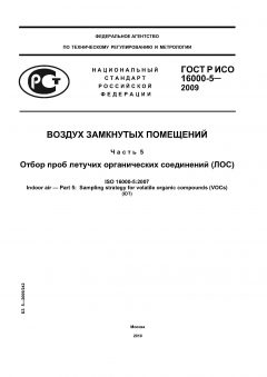 GOST R ISO 16000-5-2009