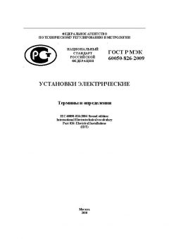 GOST R IEC 60050-826-2009